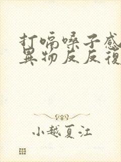 打嗝嗓子感觉有异物反反复复的封面