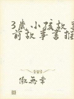 3岁小孩故事睡前故事书推荐