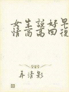 女生说好早啊 情商高回复封面