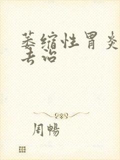 萎缩性胃炎如何去治