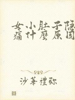 女小肚子隐隐作痛什么原因