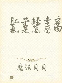 肚子经常容易胀气是怎么回事