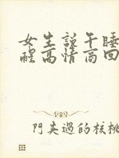 女生说午睡刚睡醒高情商回复