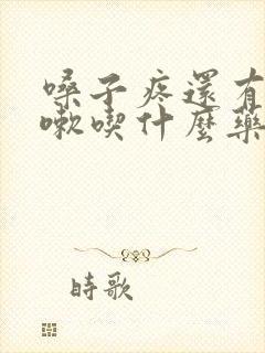 嗓子疼还有点咳嗽吃什么药