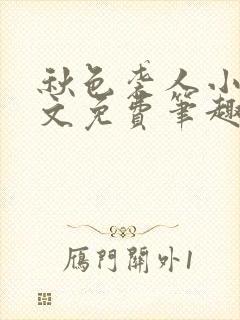 秋色袭人小说全文免费笔趣阁