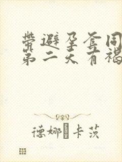 带避孕套同房后第二天有褐色分泌物