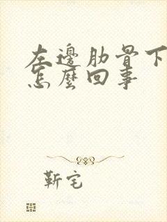 左边肋骨下疼是怎么回事