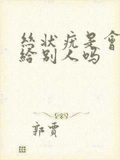 丝状疣是会传染给别人吗