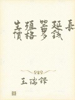 生殖器延长手术价格多钱