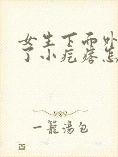 女生下面外阴长了小疙瘩怎么回事封面