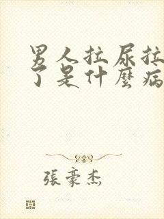 男人拉尿拉出血了是什么病封面