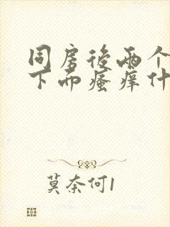 同房后两个人都下面瘙痒什么原因造成的