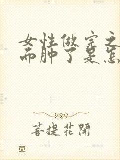 女性做完之后下面肿了是怎么回事