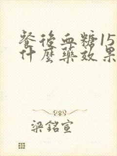 餐后血糖15吃什么药效果好