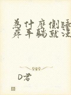 为什么侧睡胸口疼平躺就没事