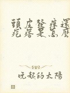 头皮发痒还有小疙瘩是怎么回事,怎么解决