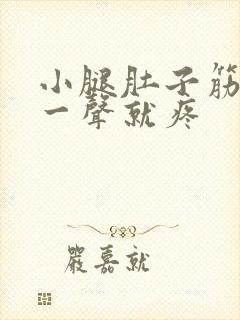 小腿肚子筋响了一声就疼