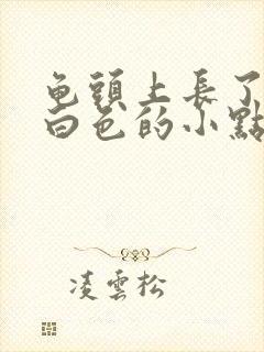 龟头上长了很多白色的小点点