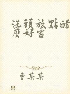 洗头放点醋有什么好处