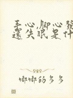 手心,脚心发热还失眠是什么原因