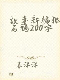 故事新编狐狸和乌鸦200字