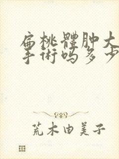 扁桃体肿大要动手术吗多少钱