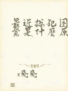 最近总犯困想睡觉是什么原因