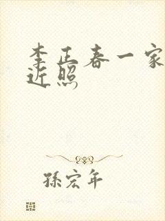 李正春一家三口近照封面