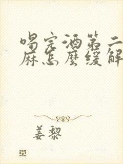 喝完酒第二天手麻怎么缓解