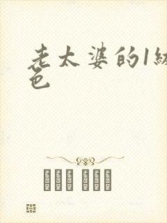 老太婆的1级黄色封面