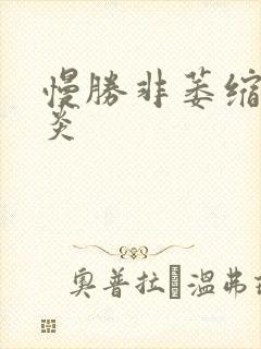 慢胜非萎缩性胃炎