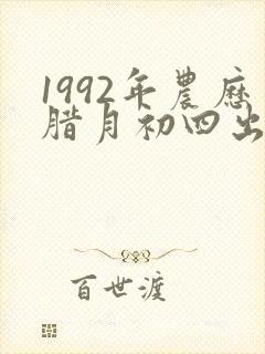 1992年农历腊月初四出生命运封面