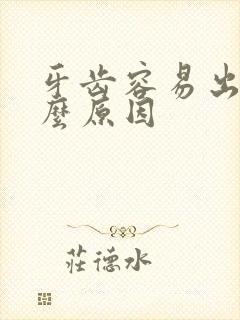 牙齿容易出血什么原因