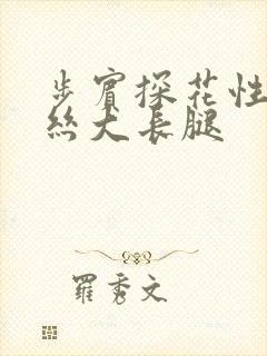 步宾探花性感黑丝大长腿