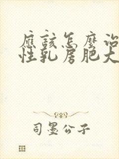 应该怎么治疗男性乳房肥大