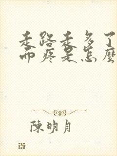 走路走多了腰后面疼是怎么回事