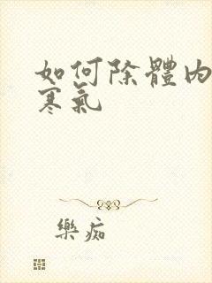 如何除体内湿气寒气封面