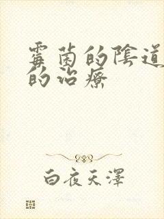 霉菌的阴道发炎的治疗