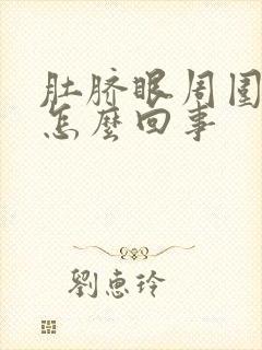 肚脐眼周围老疼怎么回事