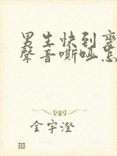 男生快到变声期声音嘶哑怎么办