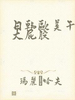 日韩欧美午夜操大屁股封面