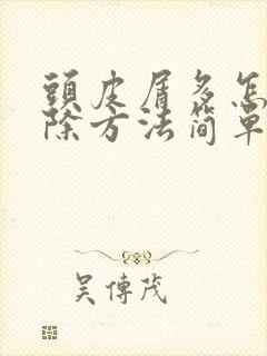 头皮屑多怎么去除方法简单