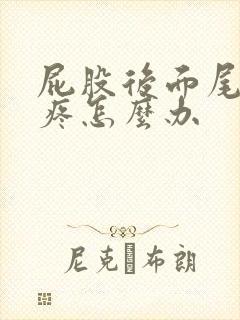 屁股后面尾巴骨疼怎么办