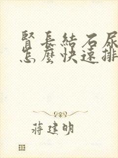 肾长结石尿结石怎么快速排出封面