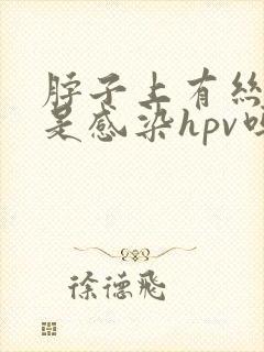 脖子上有丝状疣是感染hpv吗