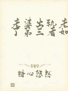 老婆出轨老公打了第三者如何处理