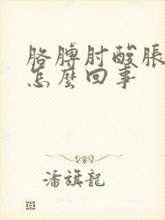 胳膊肘酸胀疼是怎么回事