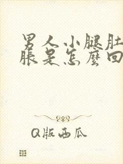 男人小腿肚子酸胀是怎么回事