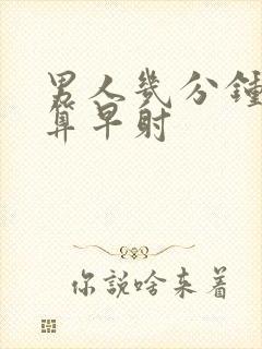 男人几分钟以内算早射