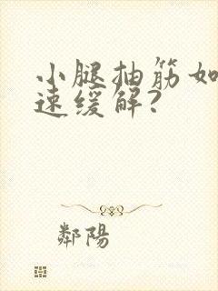 小腿抽筋如何快速缓解?